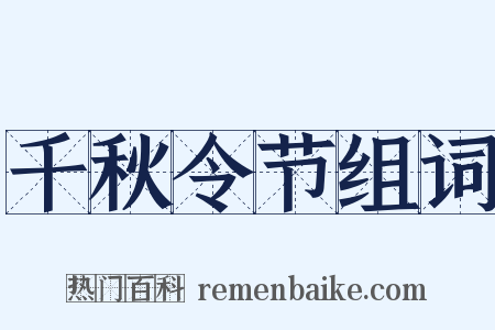 千秋令节组词是什么意思的图片